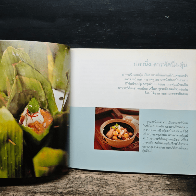 ปลานึ่ง สารพัดนึ่ง-ตุ๋น