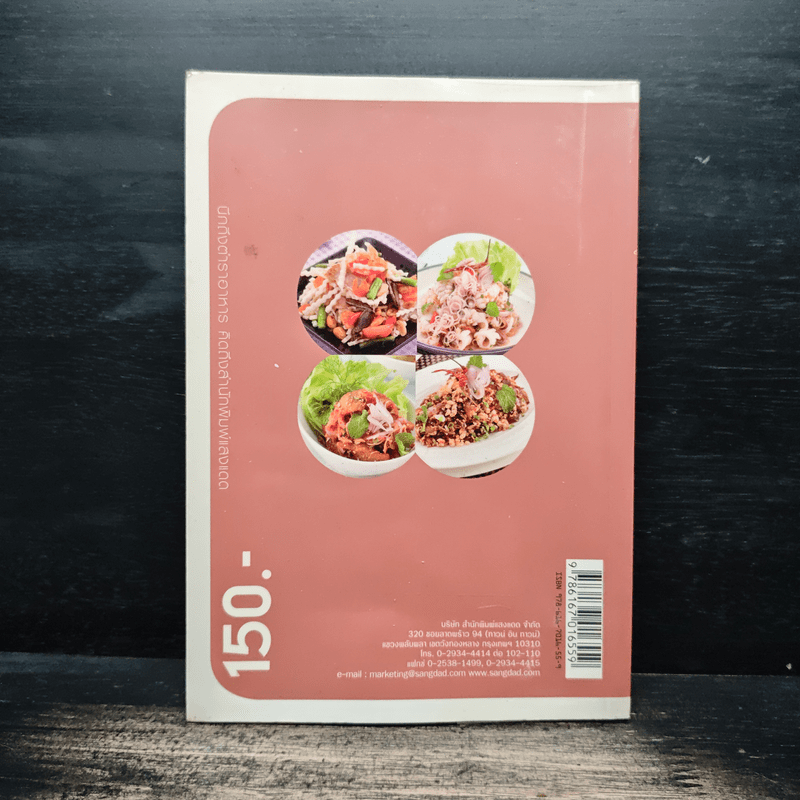 คู่มือทำกับข้าวไทย ส้มตำ ลาบ น้ำตก