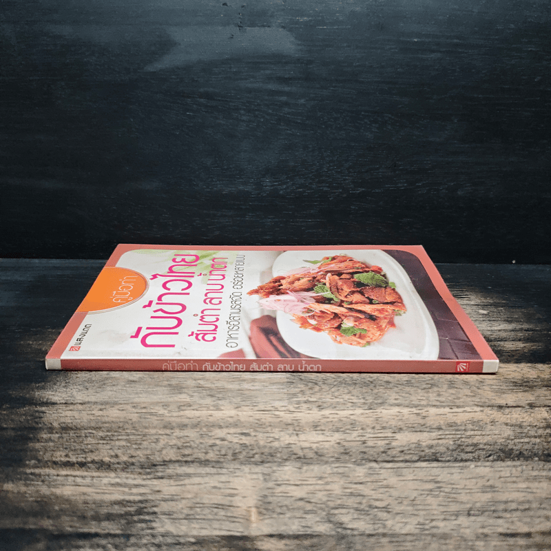 คู่มือทำกับข้าวไทย ส้มตำ ลาบ น้ำตก