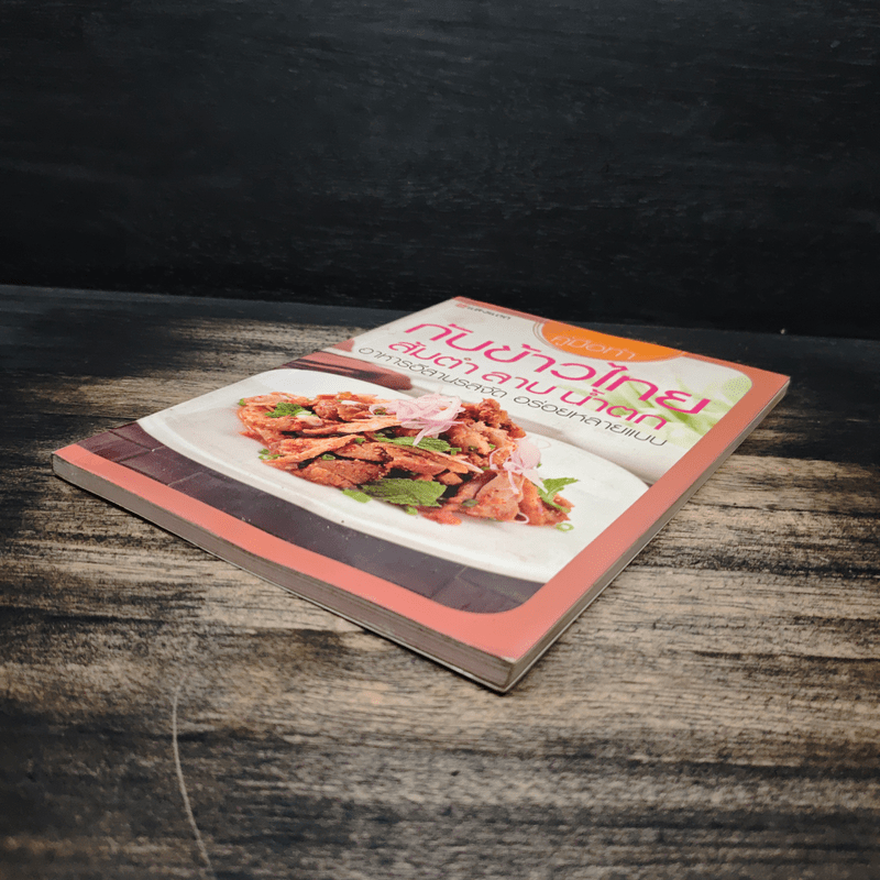 คู่มือทำกับข้าวไทย ส้มตำ ลาบ น้ำตก