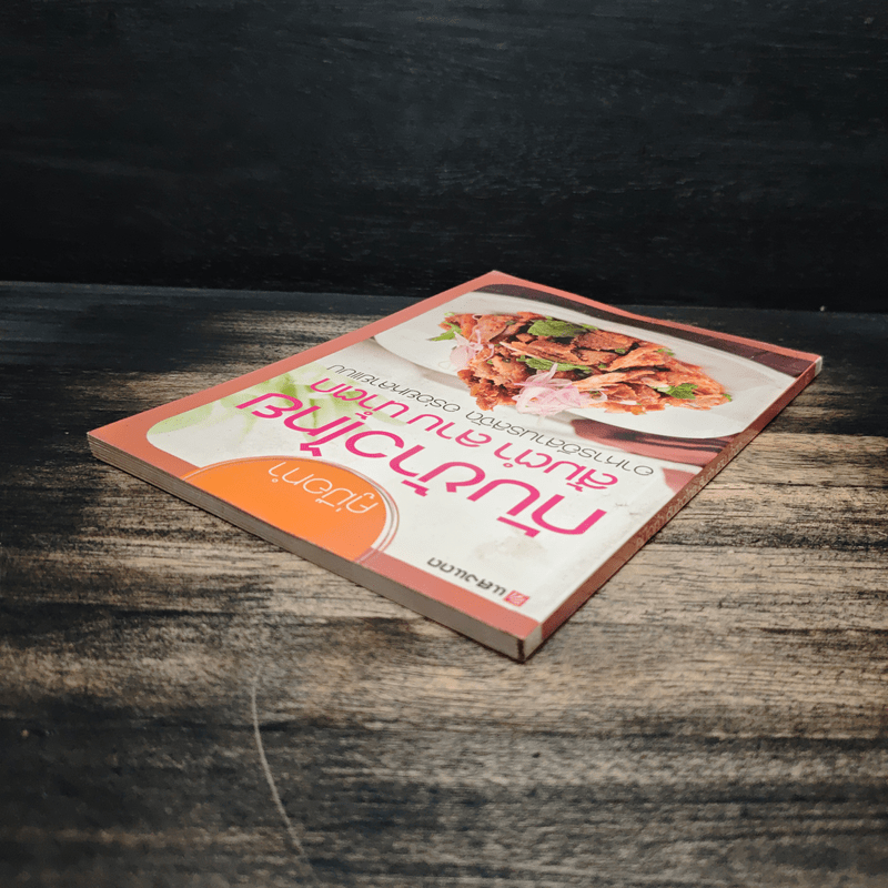 คู่มือทำกับข้าวไทย ส้มตำ ลาบ น้ำตก