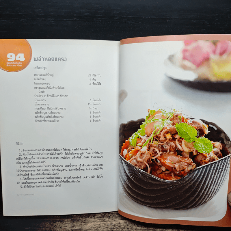 คู่มือทำกับข้าวไทย ส้มตำ ลาบ น้ำตก
