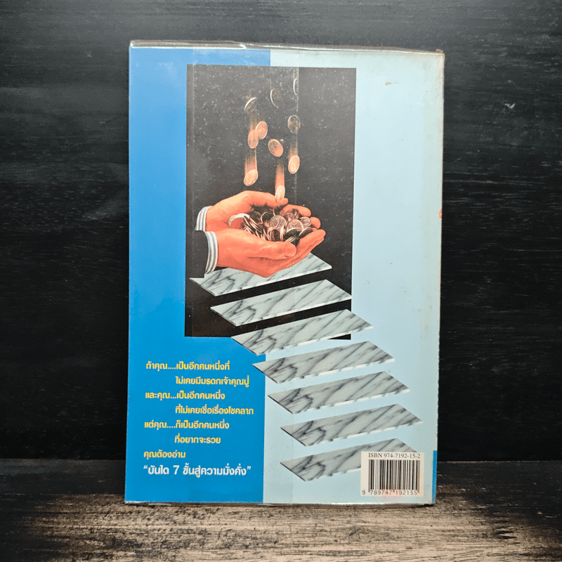 บันได 7 ขั้นสู่ความมั่งคั่ง - วรรธณา วงษ์ปิยะฉัตร