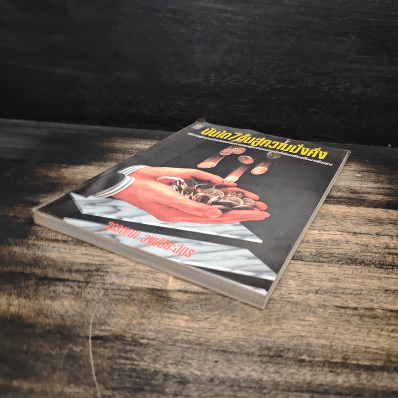 บันได 7 ขั้นสู่ความมั่งคั่ง - วรรธณา วงษ์ปิยะฉัตร