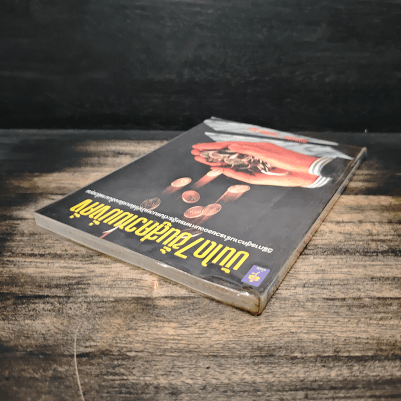 บันได 7 ขั้นสู่ความมั่งคั่ง - วรรธณา วงษ์ปิยะฉัตร