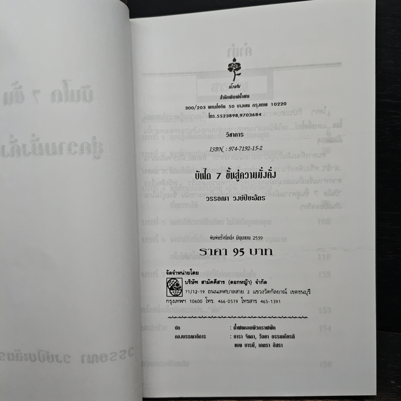 บันได 7 ขั้นสู่ความมั่งคั่ง - วรรธณา วงษ์ปิยะฉัตร
