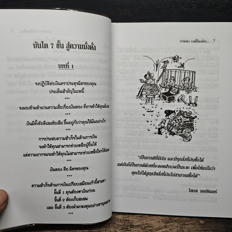 บันได 7 ขั้นสู่ความมั่งคั่ง - วรรธณา วงษ์ปิยะฉัตร