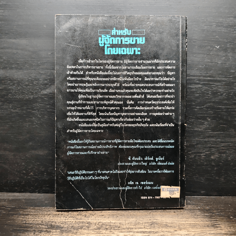 สำหรับผู้จัดการขายโดยเฉพาะ - เดวิด เอ. สติมพ์, ดร.กริช สืบสนธิ์