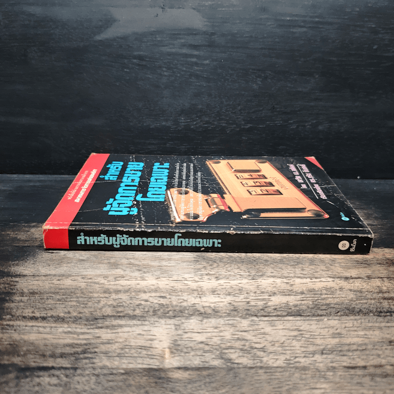 สำหรับผู้จัดการขายโดยเฉพาะ - เดวิด เอ. สติมพ์, ดร.กริช สืบสนธิ์