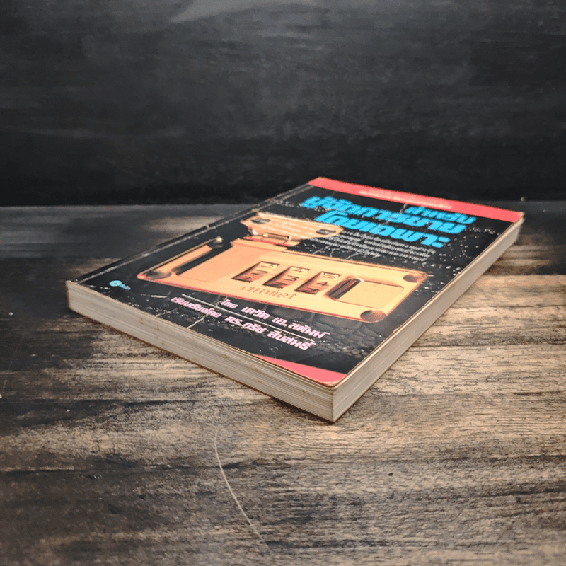 สำหรับผู้จัดการขายโดยเฉพาะ - เดวิด เอ. สติมพ์, ดร.กริช สืบสนธิ์