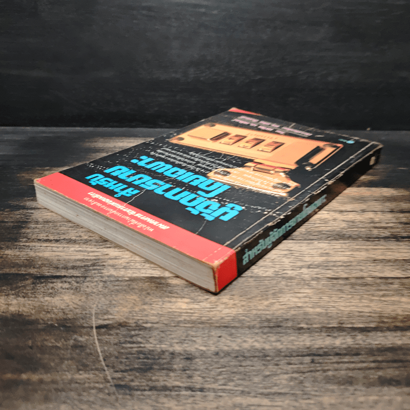 สำหรับผู้จัดการขายโดยเฉพาะ - เดวิด เอ. สติมพ์, ดร.กริช สืบสนธิ์