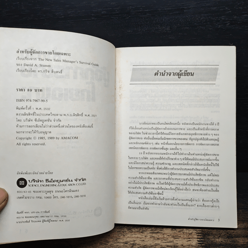 สำหรับผู้จัดการขายโดยเฉพาะ - เดวิด เอ. สติมพ์, ดร.กริช สืบสนธิ์