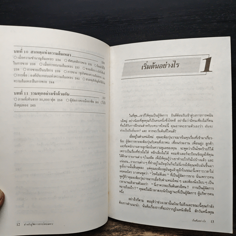 สำหรับผู้จัดการขายโดยเฉพาะ - เดวิด เอ. สติมพ์, ดร.กริช สืบสนธิ์