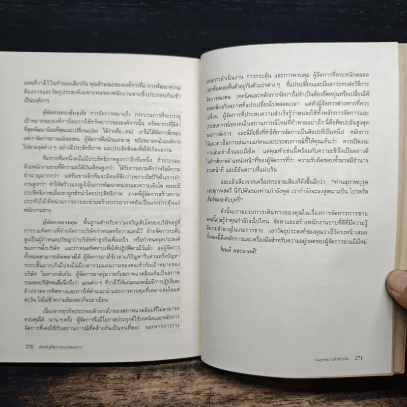 สำหรับผู้จัดการขายโดยเฉพาะ - เดวิด เอ. สติมพ์, ดร.กริช สืบสนธิ์