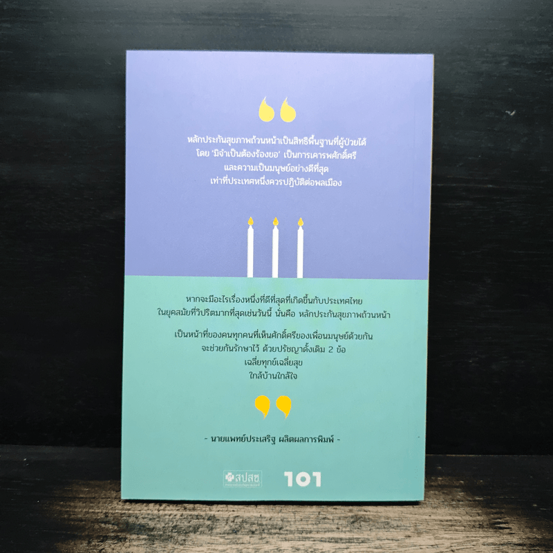 หลักประกันสุขภาพที่รัก - นายแพทย์ประเสริฐ ผลิตผลการพิมพ์