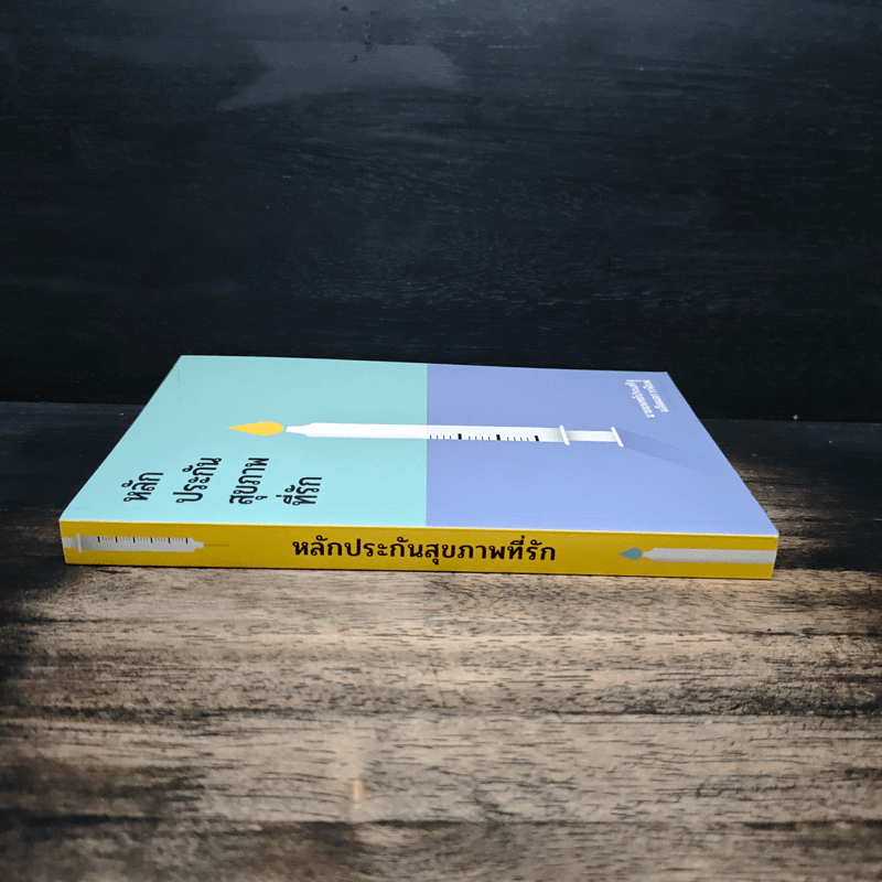 หลักประกันสุขภาพที่รัก - นายแพทย์ประเสริฐ ผลิตผลการพิมพ์