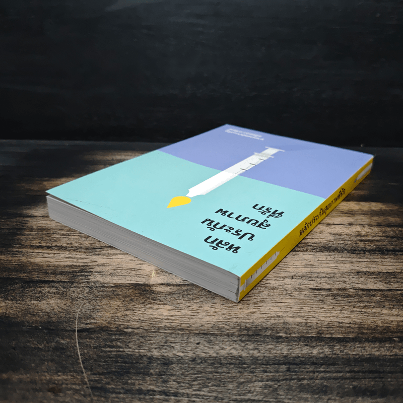 หลักประกันสุขภาพที่รัก - นายแพทย์ประเสริฐ ผลิตผลการพิมพ์