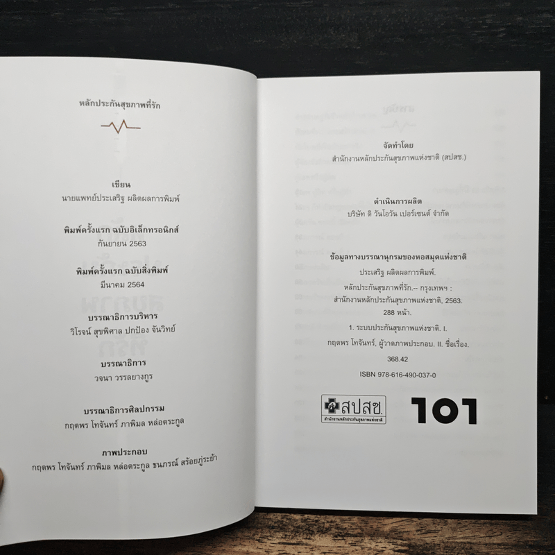 หลักประกันสุขภาพที่รัก - นายแพทย์ประเสริฐ ผลิตผลการพิมพ์