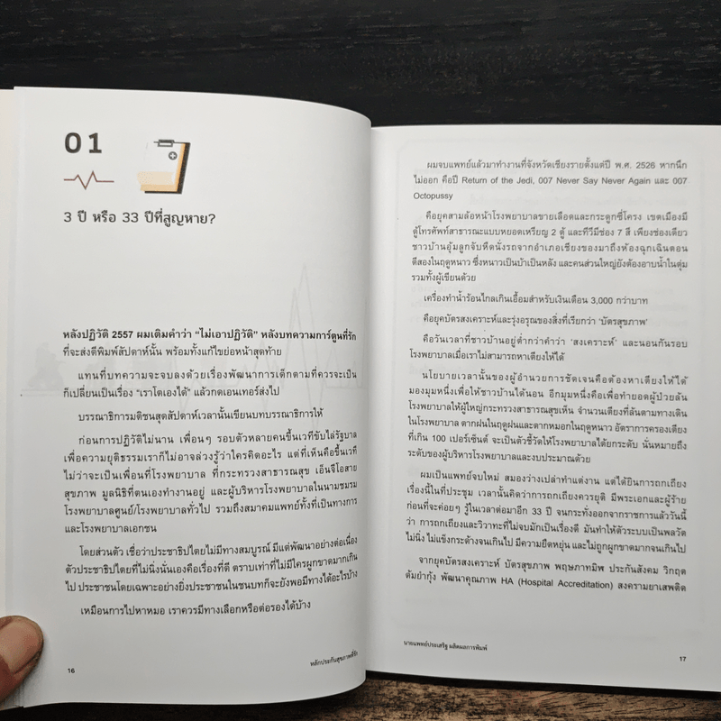 หลักประกันสุขภาพที่รัก - นายแพทย์ประเสริฐ ผลิตผลการพิมพ์