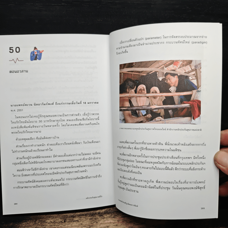 หลักประกันสุขภาพที่รัก - นายแพทย์ประเสริฐ ผลิตผลการพิมพ์