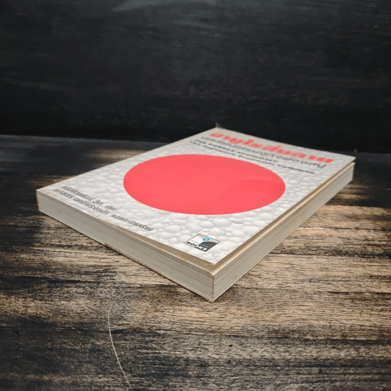 ซามูไรสิ้นลาย บทเรียนเศรษฐกิจฟองสบู่ The bubble Economy The Japanese Economic Collapse - ดริสโตเฟอร์ วู๊ด, อภัสสร ฤทธิ์แรงกล้า