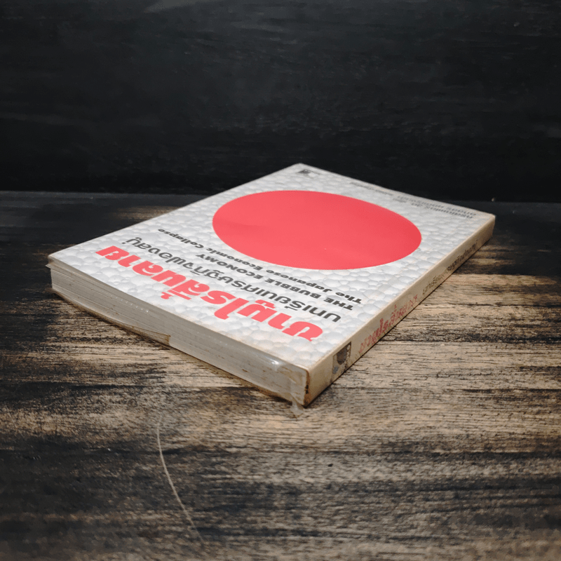 ซามูไรสิ้นลาย บทเรียนเศรษฐกิจฟองสบู่ The bubble Economy The Japanese Economic Collapse - ดริสโตเฟอร์ วู๊ด, อภัสสร ฤทธิ์แรงกล้า