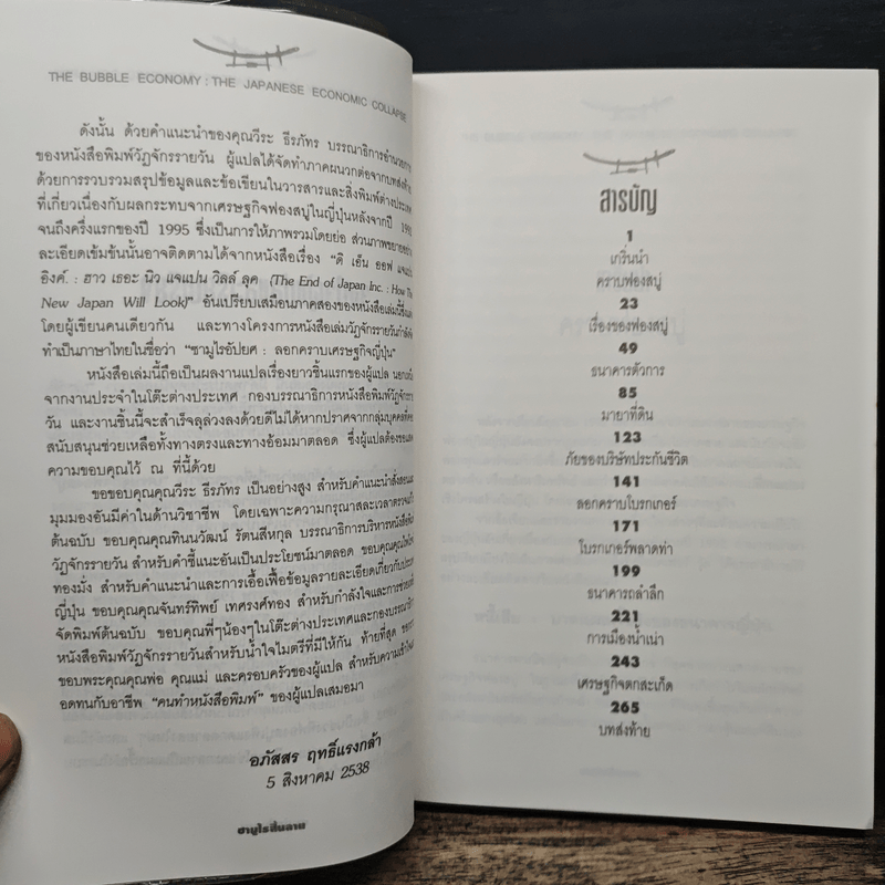 ซามูไรสิ้นลาย บทเรียนเศรษฐกิจฟองสบู่ The bubble Economy The Japanese Economic Collapse - ดริสโตเฟอร์ วู๊ด, อภัสสร ฤทธิ์แรงกล้า