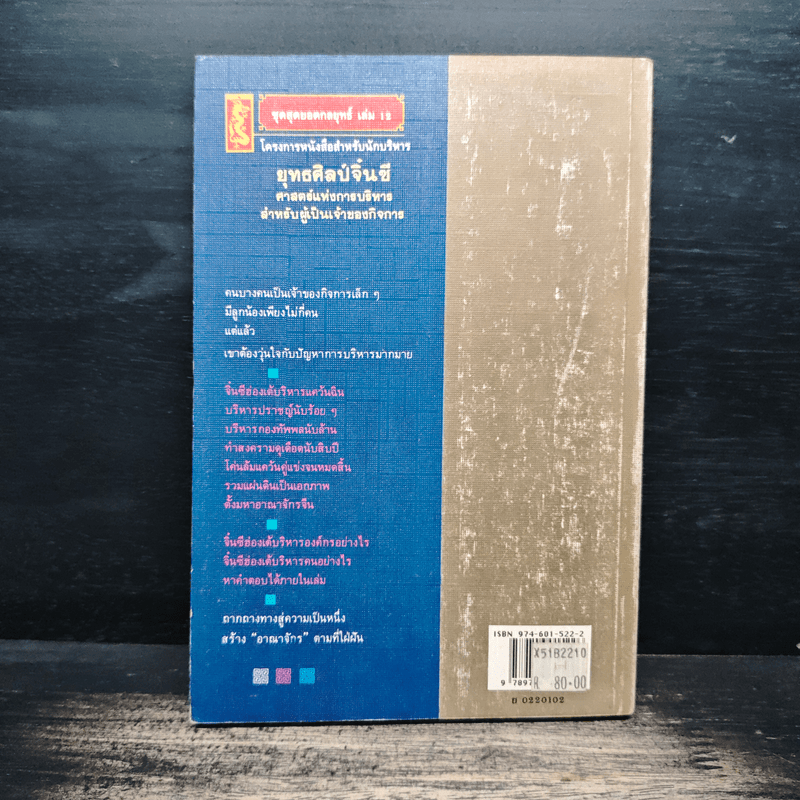 ยุทธศิลป์จิ๋นซี ศาสตร์แห่งการบริหารสำหรับผู้เป็นเจ้าของกิจการ - ทองแถม นาถจำนง, อดุลย์ รัตนมั่นเกษม