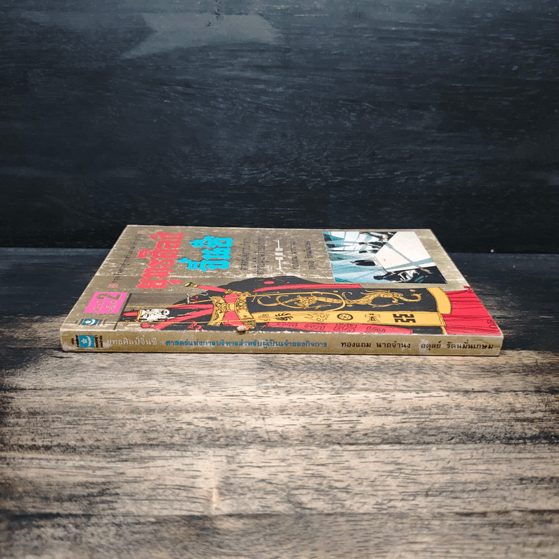 ยุทธศิลป์จิ๋นซี ศาสตร์แห่งการบริหารสำหรับผู้เป็นเจ้าของกิจการ - ทองแถม นาถจำนง, อดุลย์ รัตนมั่นเกษม