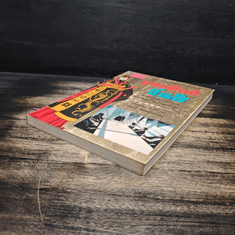 ยุทธศิลป์จิ๋นซี ศาสตร์แห่งการบริหารสำหรับผู้เป็นเจ้าของกิจการ - ทองแถม นาถจำนง, อดุลย์ รัตนมั่นเกษม