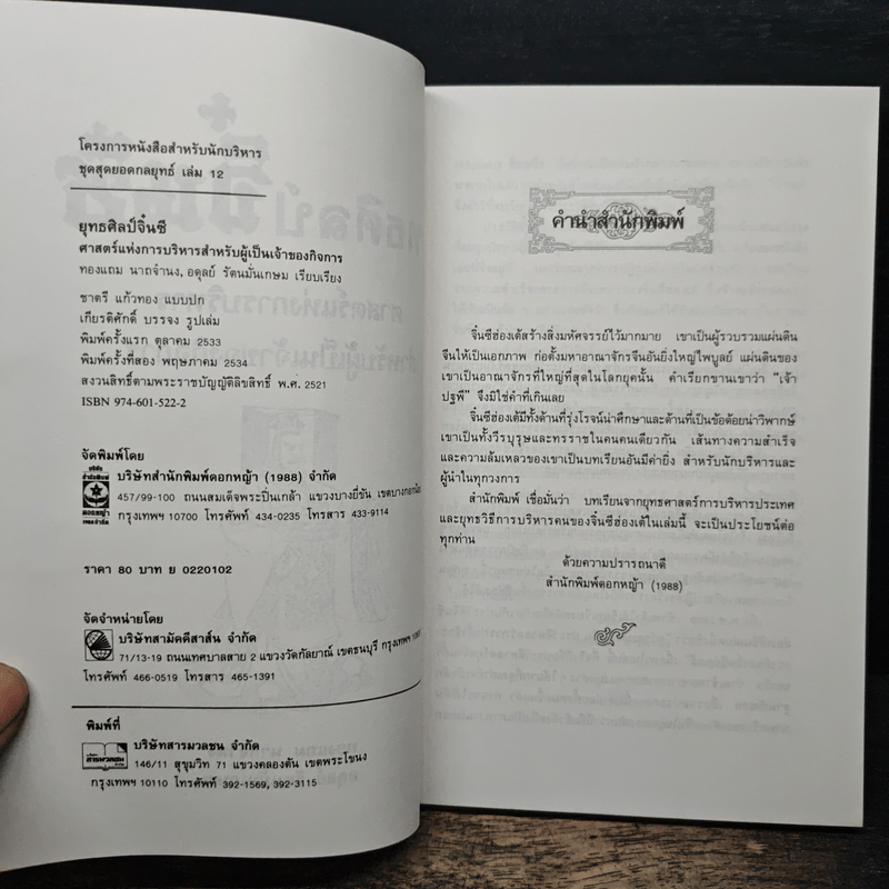 ยุทธศิลป์จิ๋นซี ศาสตร์แห่งการบริหารสำหรับผู้เป็นเจ้าของกิจการ - ทองแถม นาถจำนง, อดุลย์ รัตนมั่นเกษม