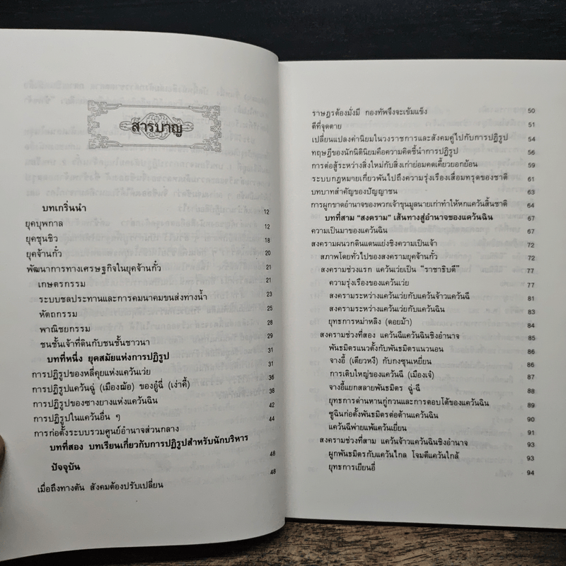 ยุทธศิลป์จิ๋นซี ศาสตร์แห่งการบริหารสำหรับผู้เป็นเจ้าของกิจการ - ทองแถม นาถจำนง, อดุลย์ รัตนมั่นเกษม