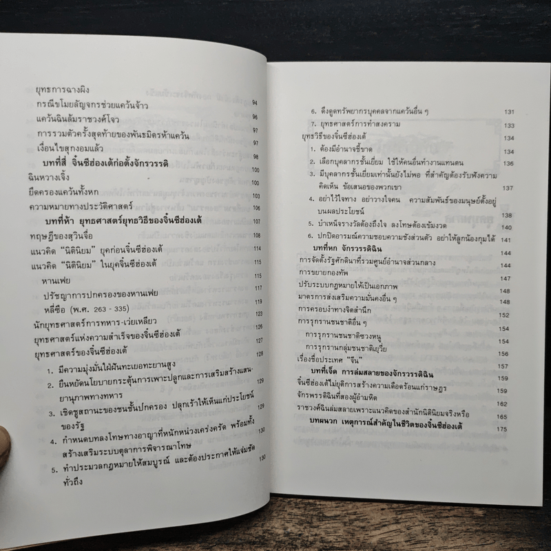 ยุทธศิลป์จิ๋นซี ศาสตร์แห่งการบริหารสำหรับผู้เป็นเจ้าของกิจการ - ทองแถม นาถจำนง, อดุลย์ รัตนมั่นเกษม