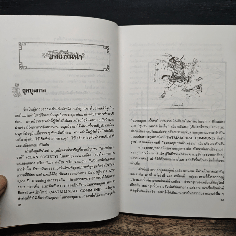 ยุทธศิลป์จิ๋นซี ศาสตร์แห่งการบริหารสำหรับผู้เป็นเจ้าของกิจการ - ทองแถม นาถจำนง, อดุลย์ รัตนมั่นเกษม