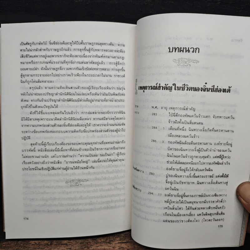 ยุทธศิลป์จิ๋นซี ศาสตร์แห่งการบริหารสำหรับผู้เป็นเจ้าของกิจการ - ทองแถม นาถจำนง, อดุลย์ รัตนมั่นเกษม