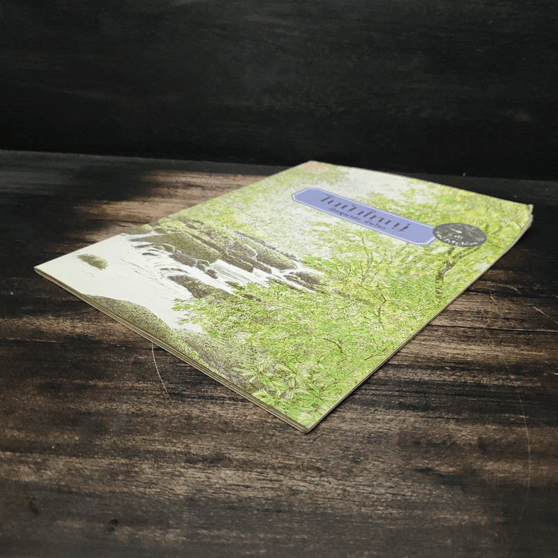 ในป่าใหญ่ - มิตษุมาสะ อันโนะ