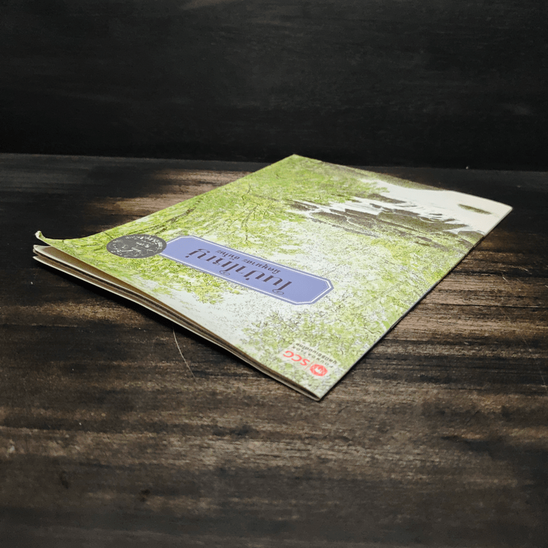 ในป่าใหญ่ - มิตษุมาสะ อันโนะ