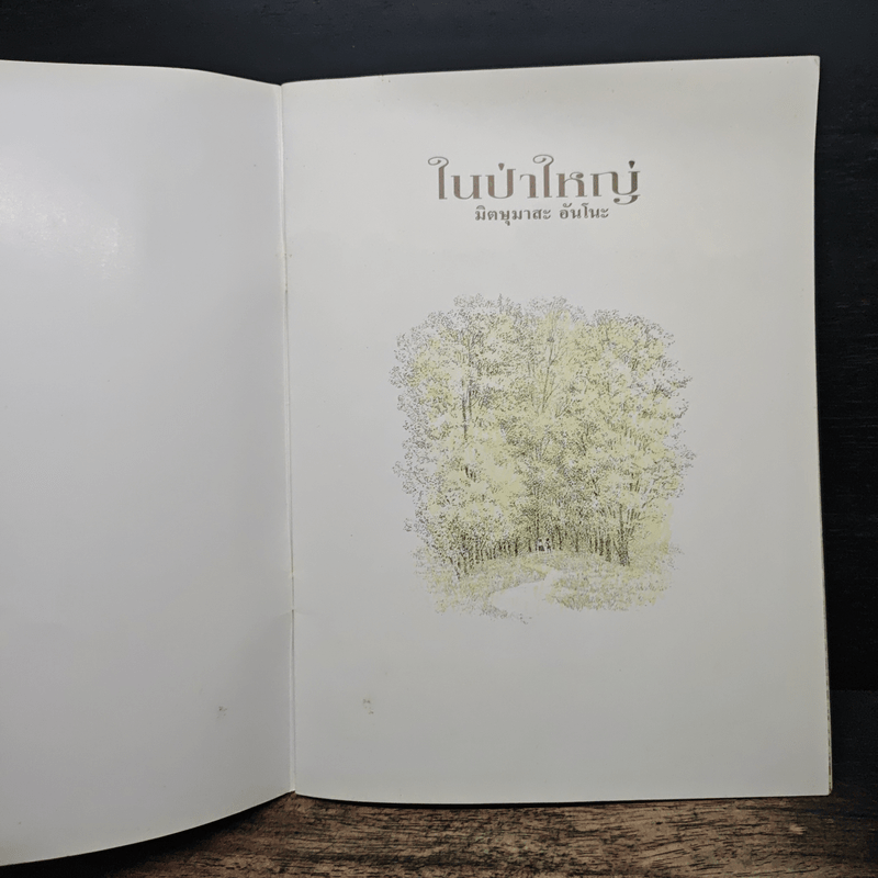 ในป่าใหญ่ - มิตษุมาสะ อันโนะ