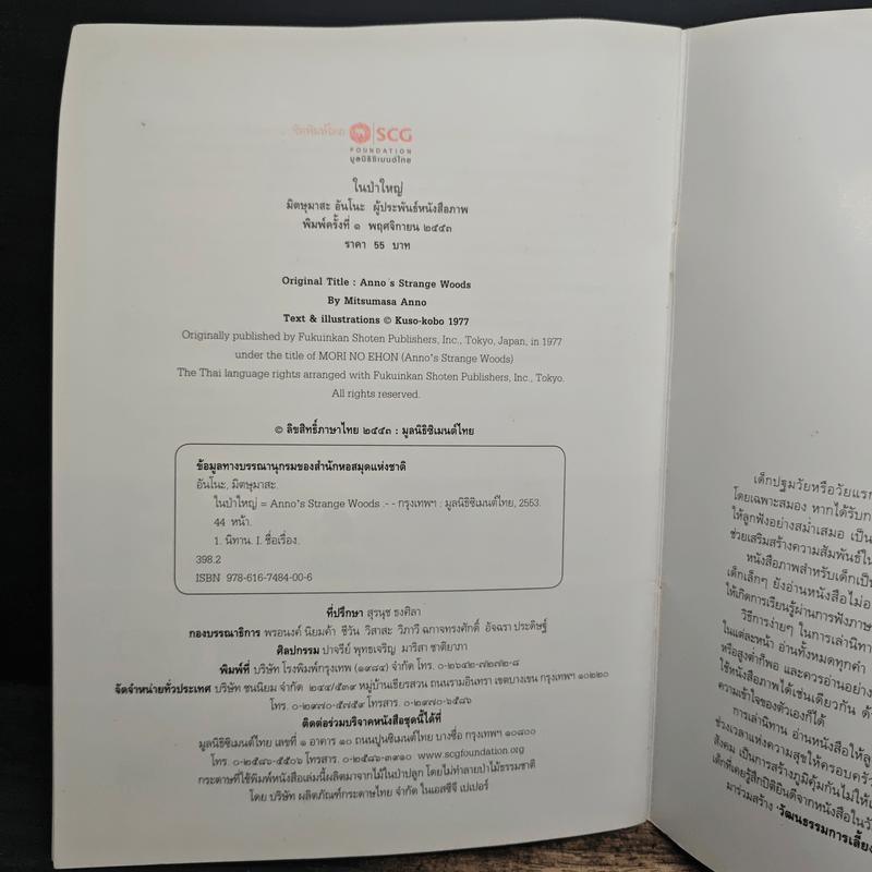 ในป่าใหญ่ - มิตษุมาสะ อันโนะ