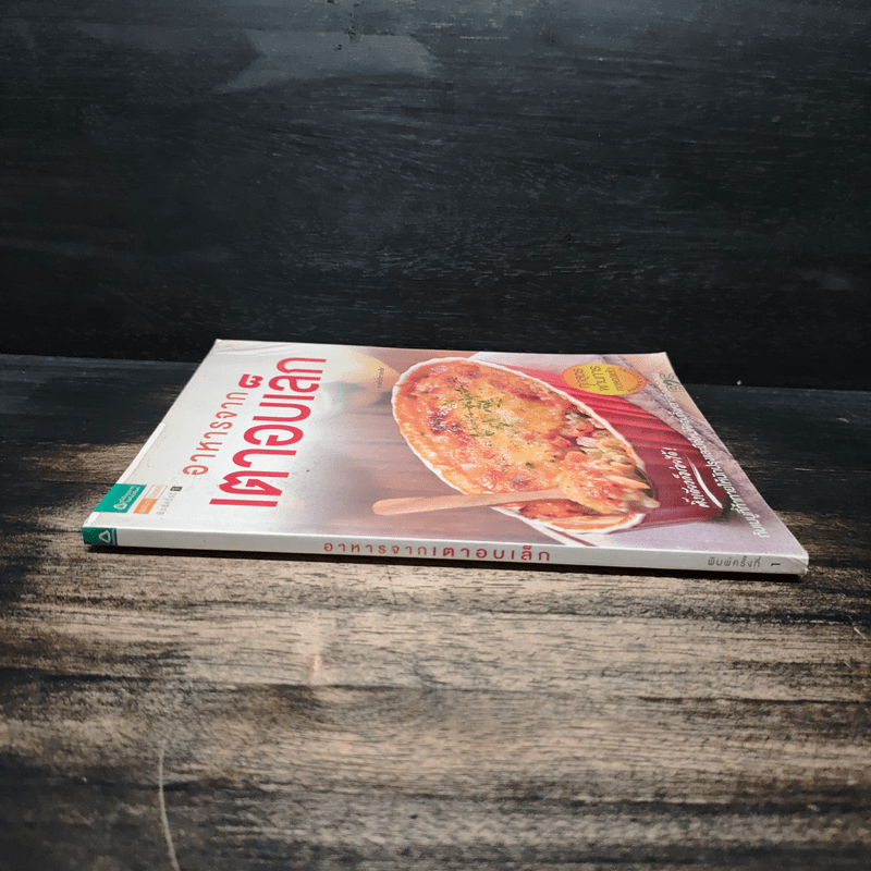 อาหารจากเตาอบเล็ก