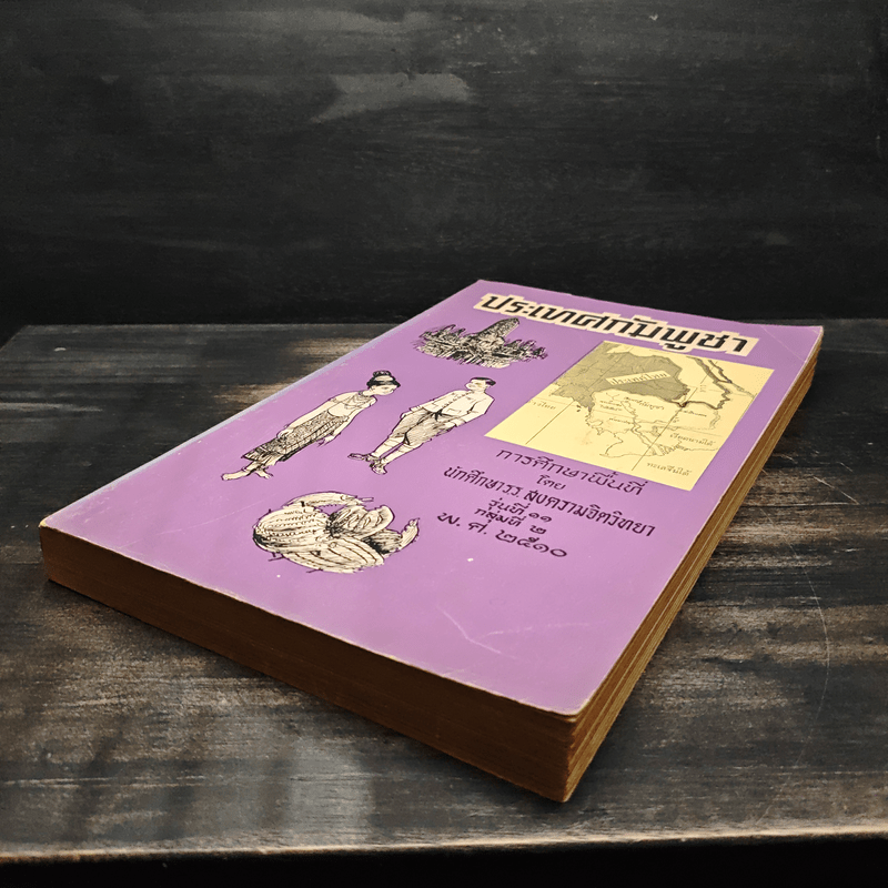 ประเทศกัมพูชา - นักศึกษาร.ร. สงครามจิตวิทยา รุ่นที่ 11 กลุ่มที่ 2