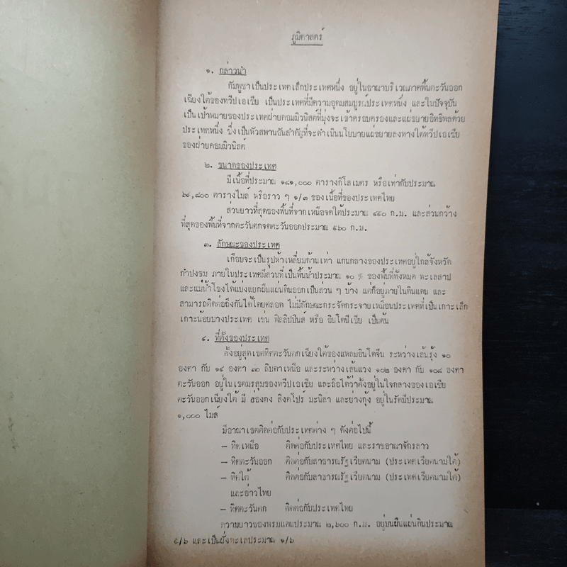 ประเทศกัมพูชา - นักศึกษาร.ร. สงครามจิตวิทยา รุ่นที่ 11 กลุ่มที่ 2