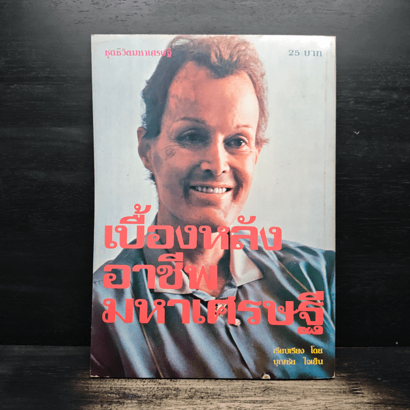 เบื้องหลังอาชีพมหาเศรษฐี - บุญชัย ใจเย็น