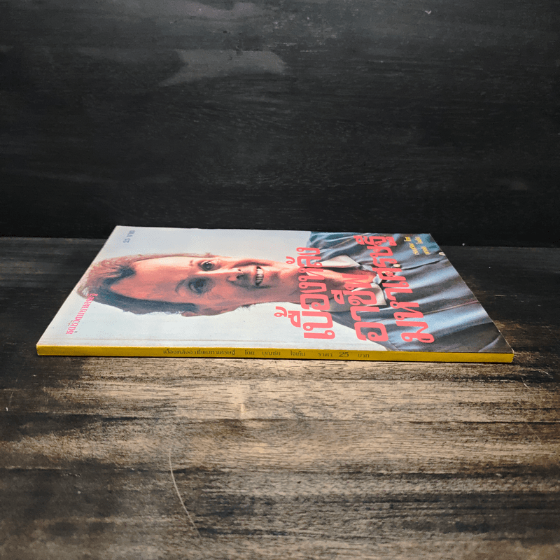 เบื้องหลังอาชีพมหาเศรษฐี - บุญชัย ใจเย็น