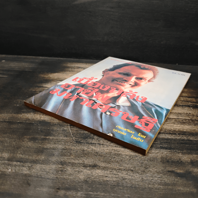 เบื้องหลังอาชีพมหาเศรษฐี - บุญชัย ใจเย็น