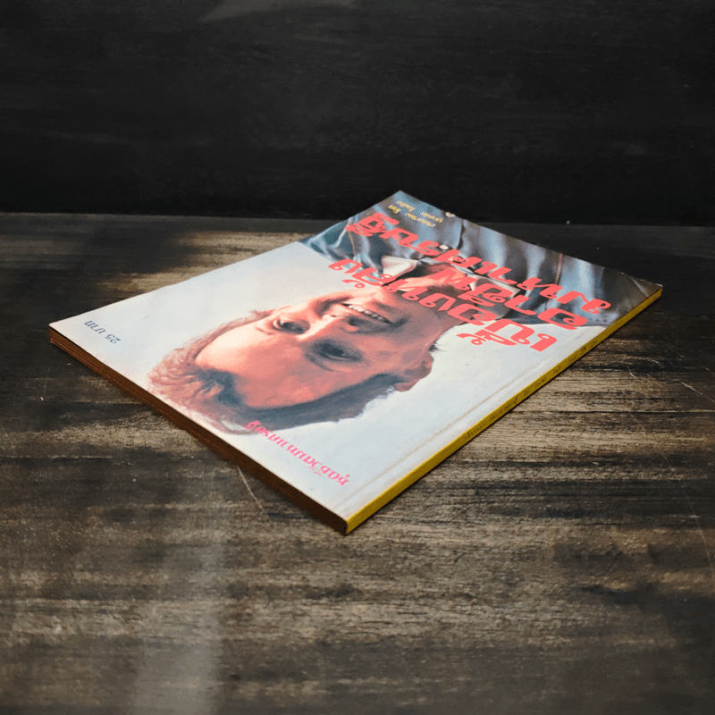 เบื้องหลังอาชีพมหาเศรษฐี - บุญชัย ใจเย็น