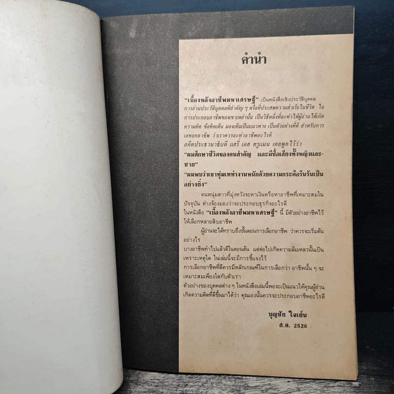 เบื้องหลังอาชีพมหาเศรษฐี - บุญชัย ใจเย็น