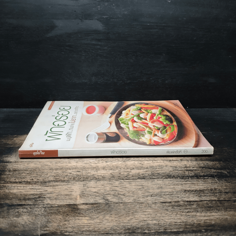 ผักอร่อย เมนูผักที่กินง่าย ไม่ยากอย่างที่คิด