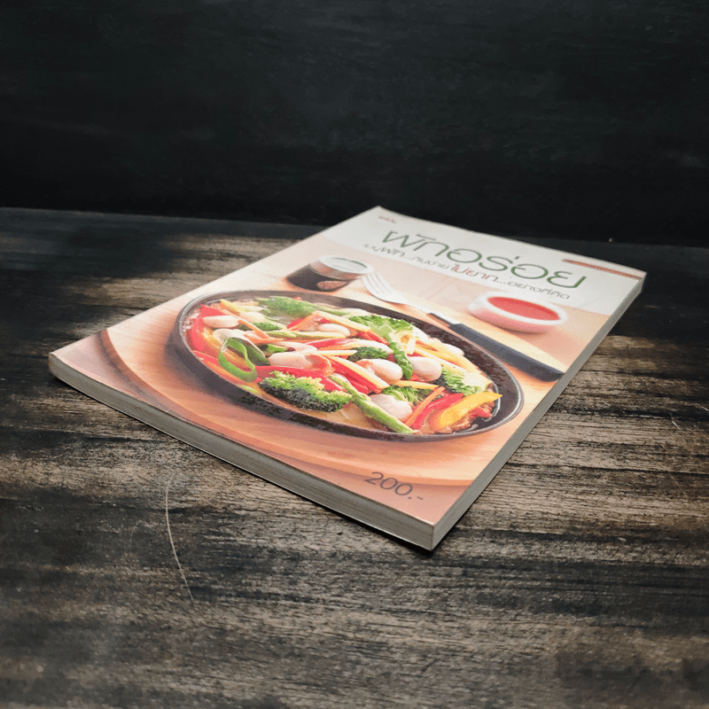 ผักอร่อย เมนูผักที่กินง่าย ไม่ยากอย่างที่คิด