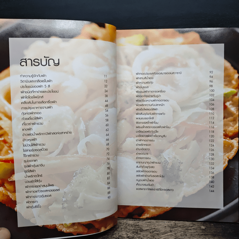 ผักอร่อย เมนูผักที่กินง่าย ไม่ยากอย่างที่คิด